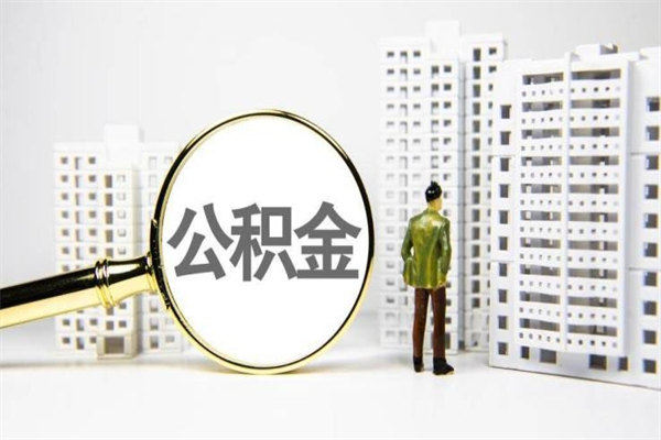 鞍山公积金代取个人（代取住房公积金有什么风险）